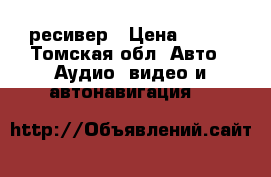Bluetooth AUX ресивер › Цена ­ 500 - Томская обл. Авто » Аудио, видео и автонавигация   